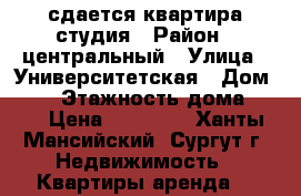 сдается квартира студия › Район ­ центральный › Улица ­ Университетская › Дом ­ 31 › Этажность дома ­ 17 › Цена ­ 20 000 - Ханты-Мансийский, Сургут г. Недвижимость » Квартиры аренда   